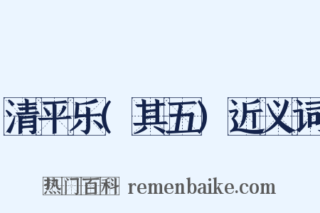 清平乐(其五)近义词是什么意思的图片